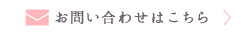 お問い合わせはこちら