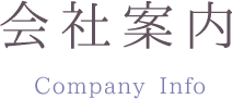 会社案内