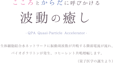 こころとからだに呼びかける波動の癒し