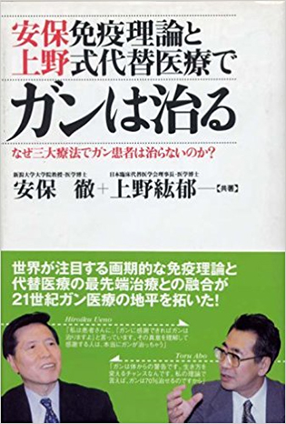 安保免疫理論と上野式代替医療でガンは治る