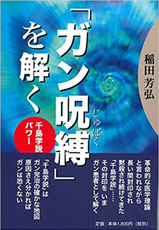 「ガン呪縛」を解く