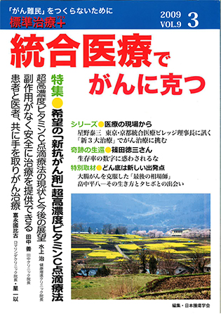 統合医療でがんに克つ vol.9
