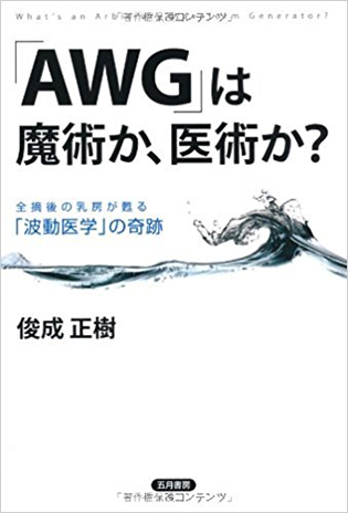 「AWG」は魔術か、医術か？