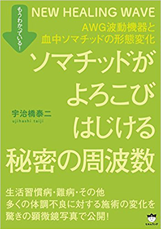 ソマチッドがよろこびはじける秘密の周波数